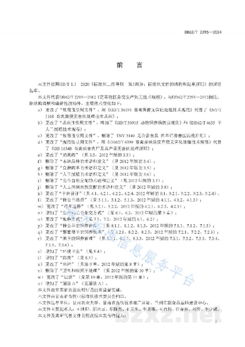 DB62/T 2295-2024高寒牧区杂交生产奶羔技术规范 DB62/T 2295-2024高寒牧区杂交生产奶羔技术规范
