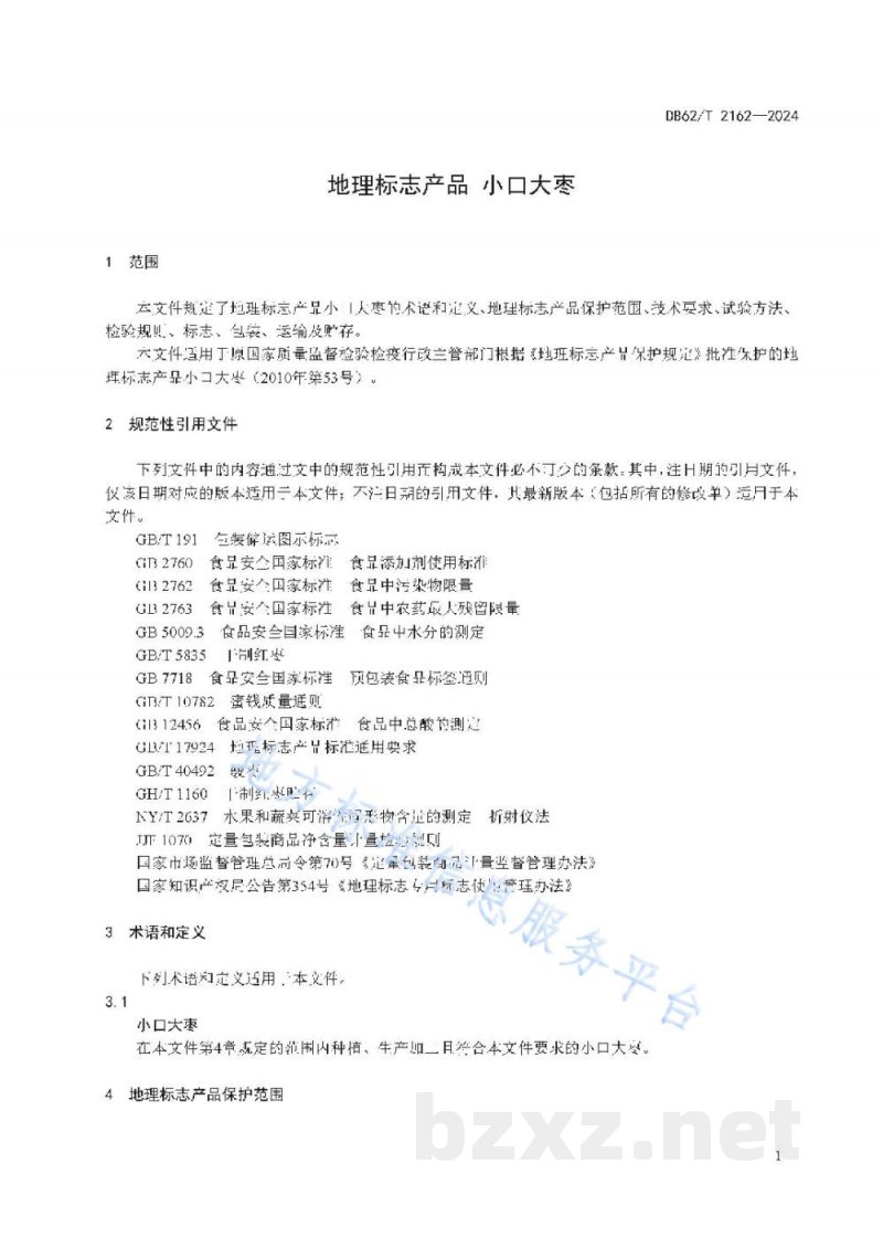 DB62/T 2162-2024地理标志产品 小口大枣 DB62/T 2162-2024地理标志产品 小口大枣