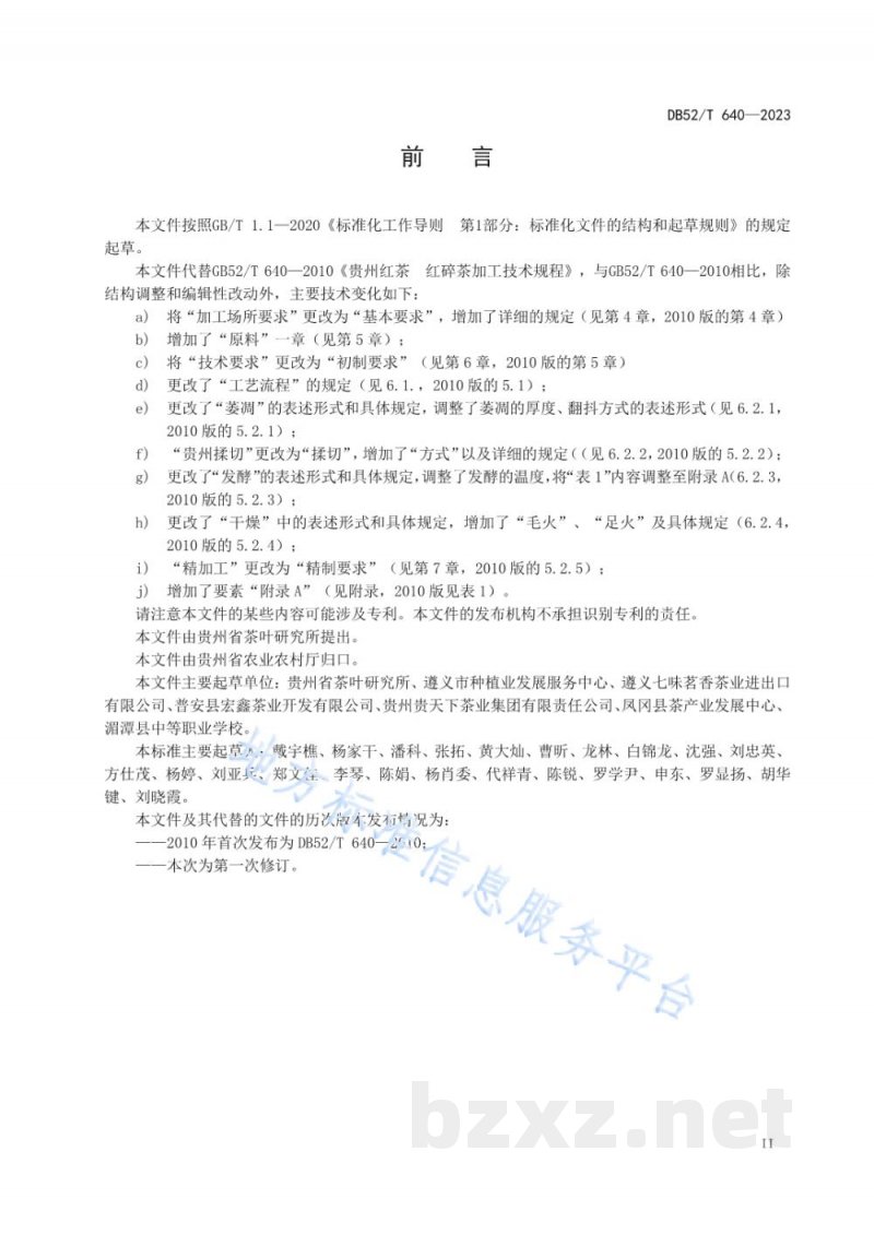 DB52/T 640-2023贵州红茶 红碎茶加工技术规程 DB52/T 640-2023贵州红茶 红碎茶加工技术规程