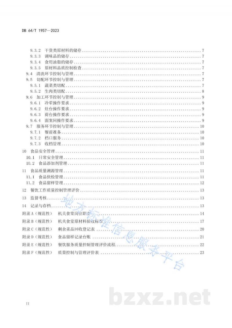 DB64/T 1957-2023机关餐饮服务管理规范 DB64/T 1957-2023机关餐饮服务管理规范