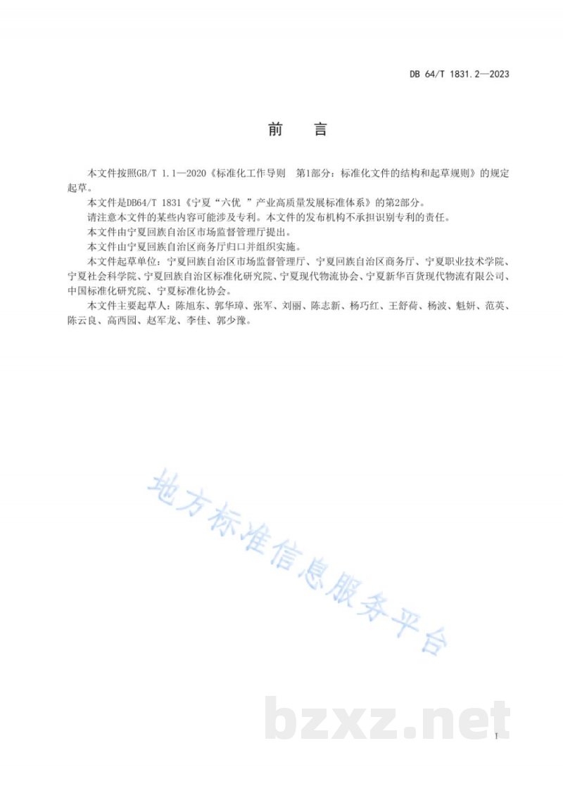 DB64/T 1831.2-2023宁夏“六优”产业高质量发展标准体系 第2部分:现代物流 DB64/T 1831.2-2023宁夏“六优”产业高质量发展标准体系 第2部分:现代物流