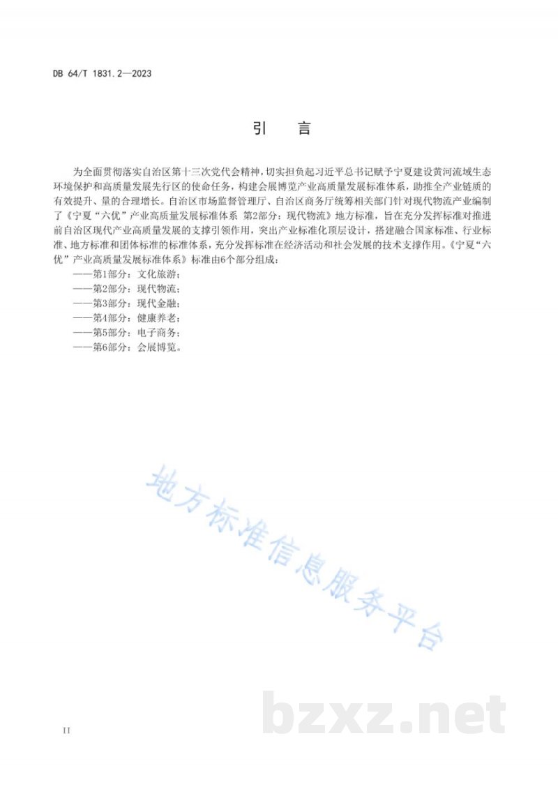 DB64/T 1831.2-2023宁夏“六优”产业高质量发展标准体系 第2部分:现代物流 DB64/T 1831.2-2023宁夏“六优”产业高质量发展标准体系 第2部分:现代物流