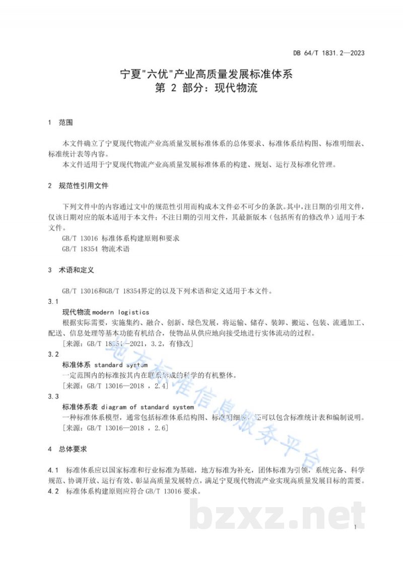 DB64/T 1831.2-2023宁夏“六优”产业高质量发展标准体系 第2部分:现代物流 DB64/T 1831.2-2023宁夏“六优”产业高质量发展标准体系 第2部分:现代物流