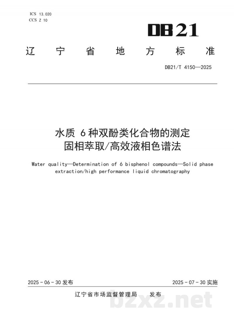 DB21/T 4150-2025水质 6种双酚类化合物的测定 固相萃取/高效液相色谱法