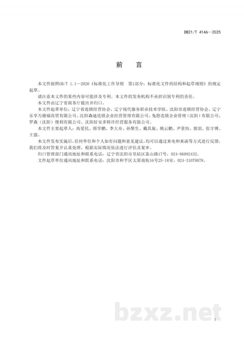 DB21/T 4146-2025便利店特许经营管理规范 DB21/T 4146-2025便利店特许经营管理规范