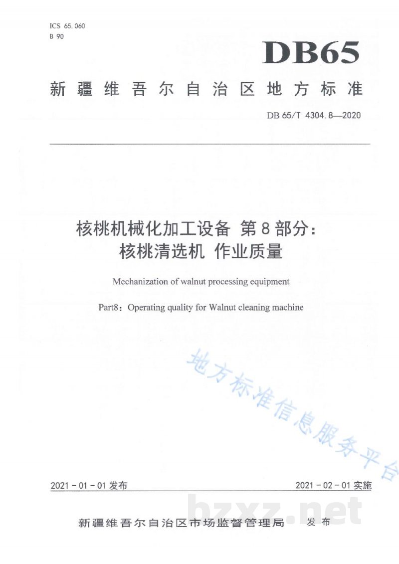 DB65/T 4304.8-2020核桃机械化加工设备 第8部分:核桃清选机 作业质量 DB65/T 4304.8-2020核桃机械化加工设备 第8部分:核桃清选机 作业质量