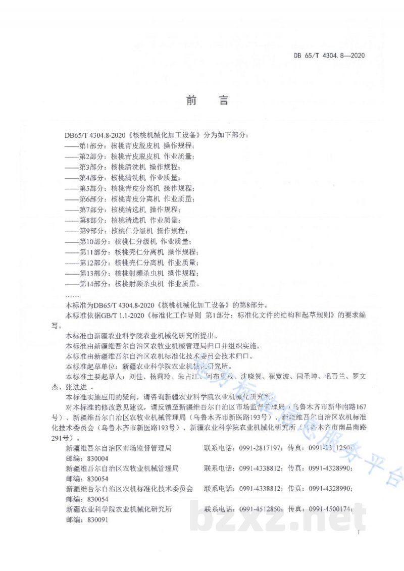 DB65/T 4304.8-2020核桃机械化加工设备 第8部分:核桃清选机 作业质量 DB65/T 4304.8-2020核桃机械化加工设备 第8部分:核桃清选机 作业质量