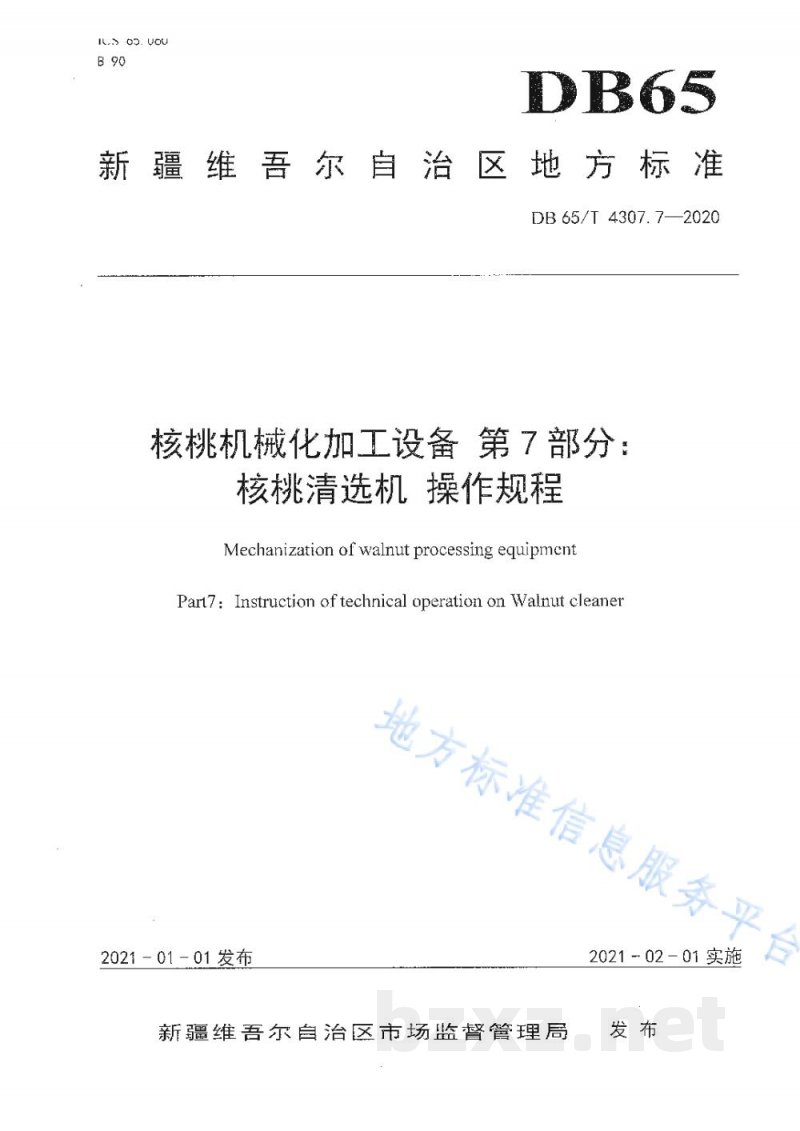 DB65/T 4304.7-2020核桃机械化加工设备 第7部分:核桃清选机 操作规程 DB65/T 4304.7-2020核桃机械化加工设备 第7部分:核桃清选机 操作规程