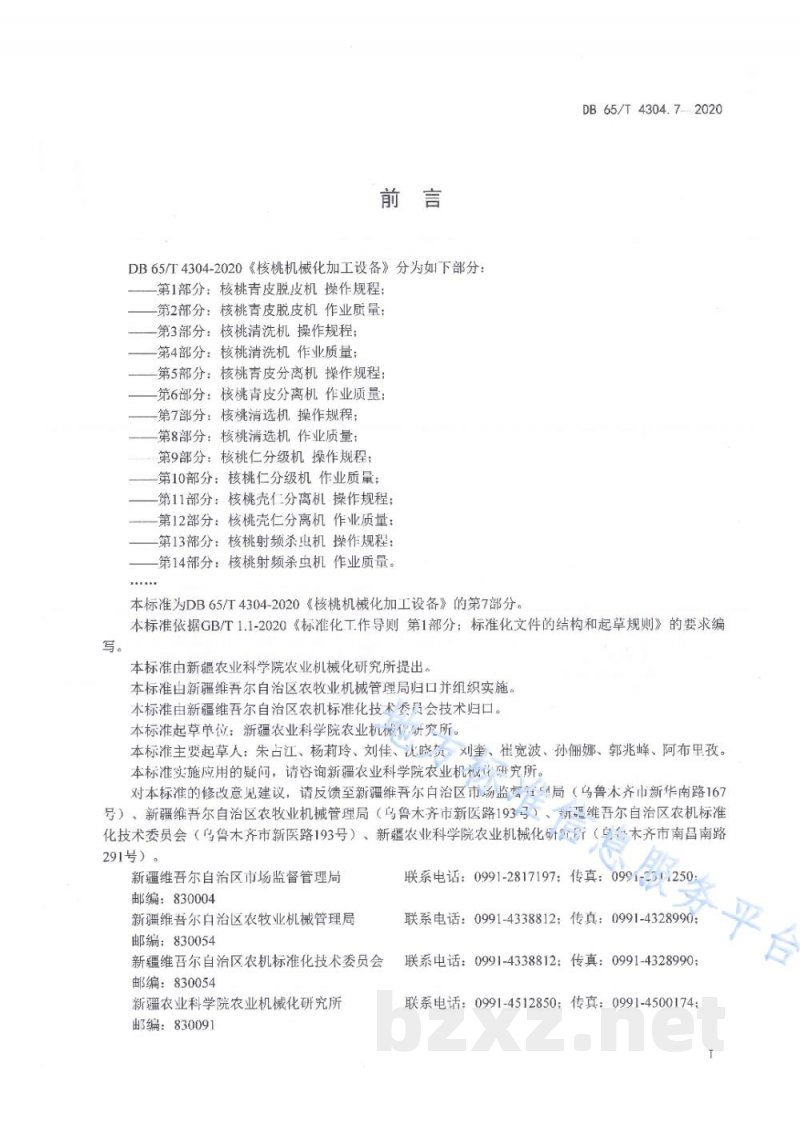 DB65/T 4304.7-2020核桃机械化加工设备 第7部分:核桃清选机 操作规程 DB65/T 4304.7-2020核桃机械化加工设备 第7部分:核桃清选机 操作规程