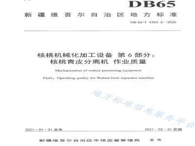 DB65/T 4304.6-2020核桃机械化加工设备 第6部分：核桃青皮分离机 作业质量