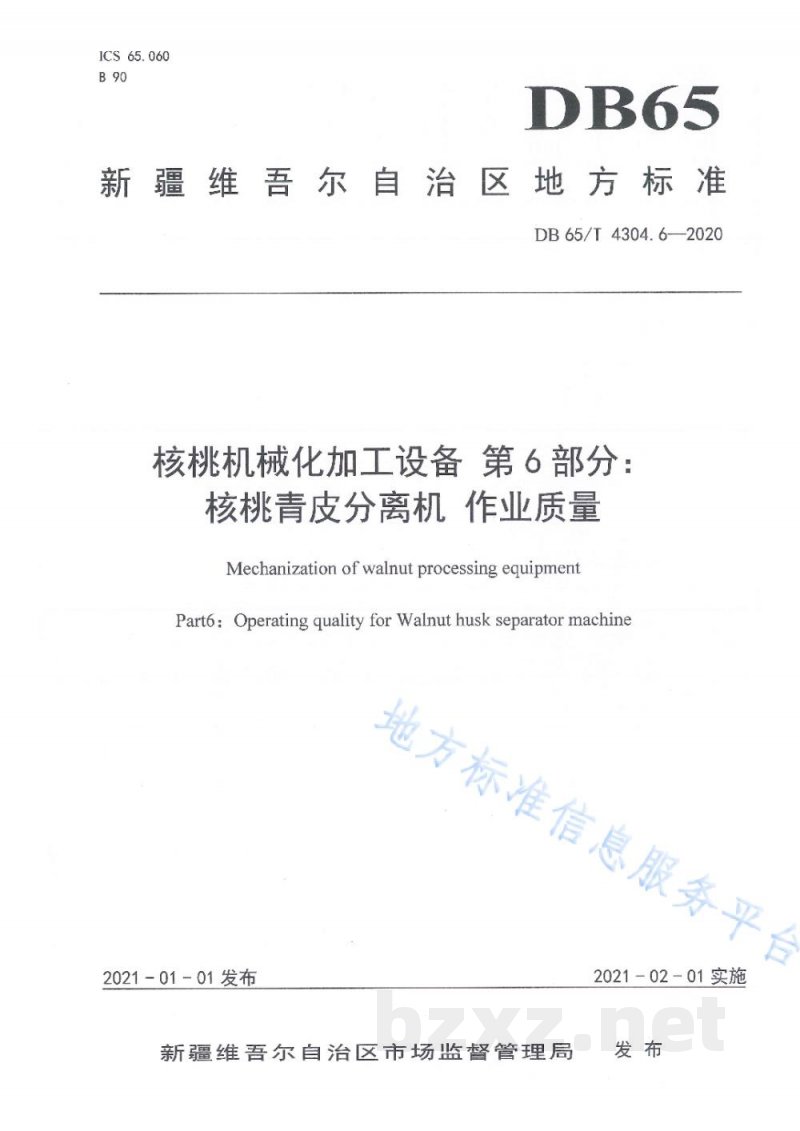 DB65/T 4304.6-2020核桃机械化加工设备 第6部分:核桃青皮分离机 作业质量 DB65/T 4304.6-2020核桃机械化加工设备 第6部分:核桃青皮分离机 作业质量