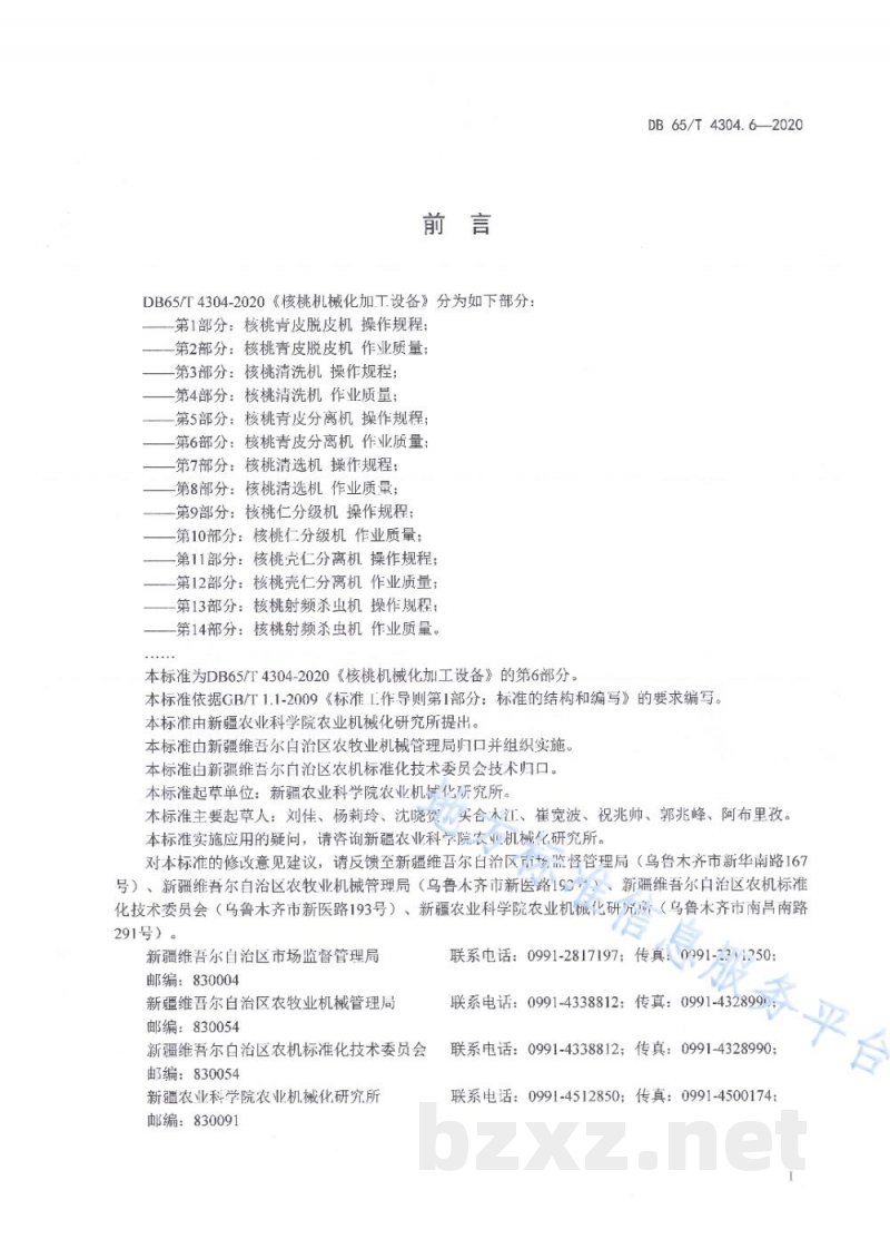 DB65/T 4304.6-2020核桃机械化加工设备 第6部分:核桃青皮分离机 作业质量 DB65/T 4304.6-2020核桃机械化加工设备 第6部分:核桃青皮分离机 作业质量