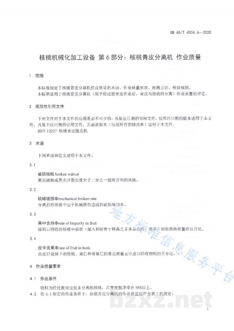 DB65/T 4304.6-2020核桃机械化加工设备 第6部分:核桃青皮分离机 作业质量 DB65/T 4304.6-2020核桃机械化加工设备 第6部分:核桃青皮分离机 作业质量