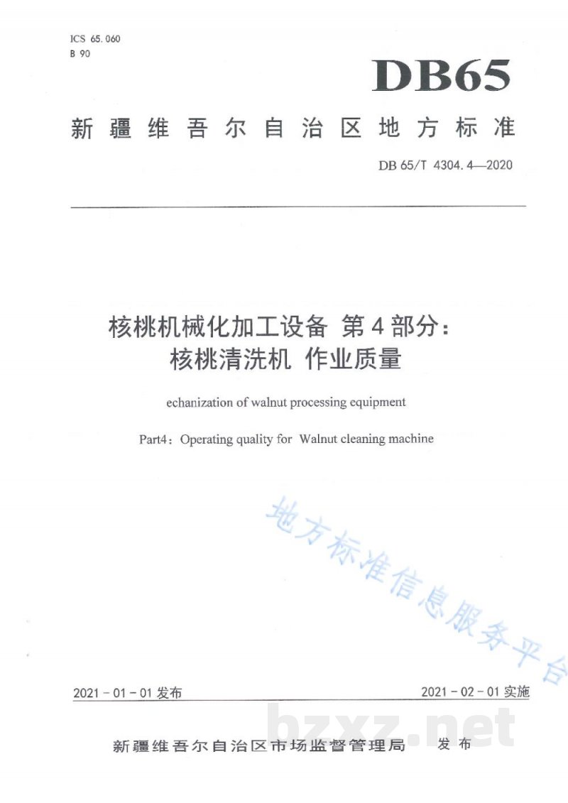 DB65/T 4304.4-2020核桃机械化加工设备 第4部分:核桃清洗机 作业质量 DB65/T 4304.4-2020核桃机械化加工设备 第4部分:核桃清洗机 作业质量