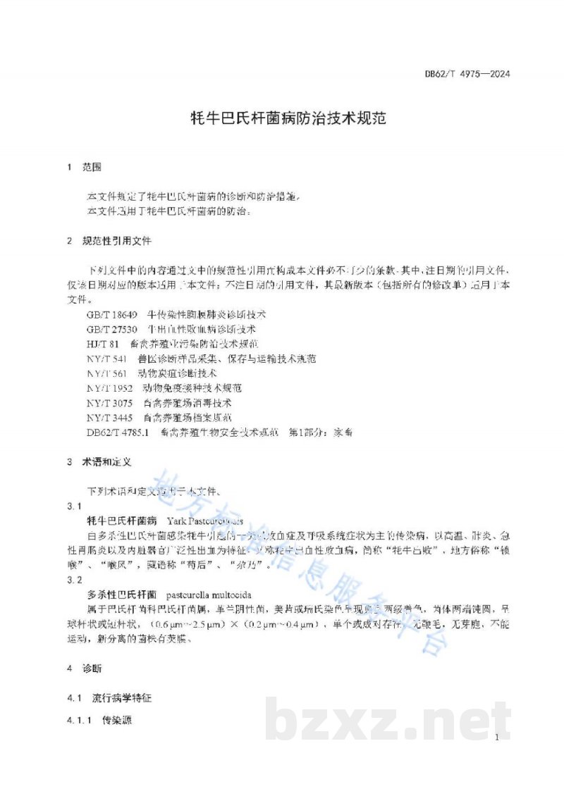 DB62/T 4975-2024牦牛巴氏杆菌病防治技术规范 DB62/T 4975-2024牦牛巴氏杆菌病防治技术规范