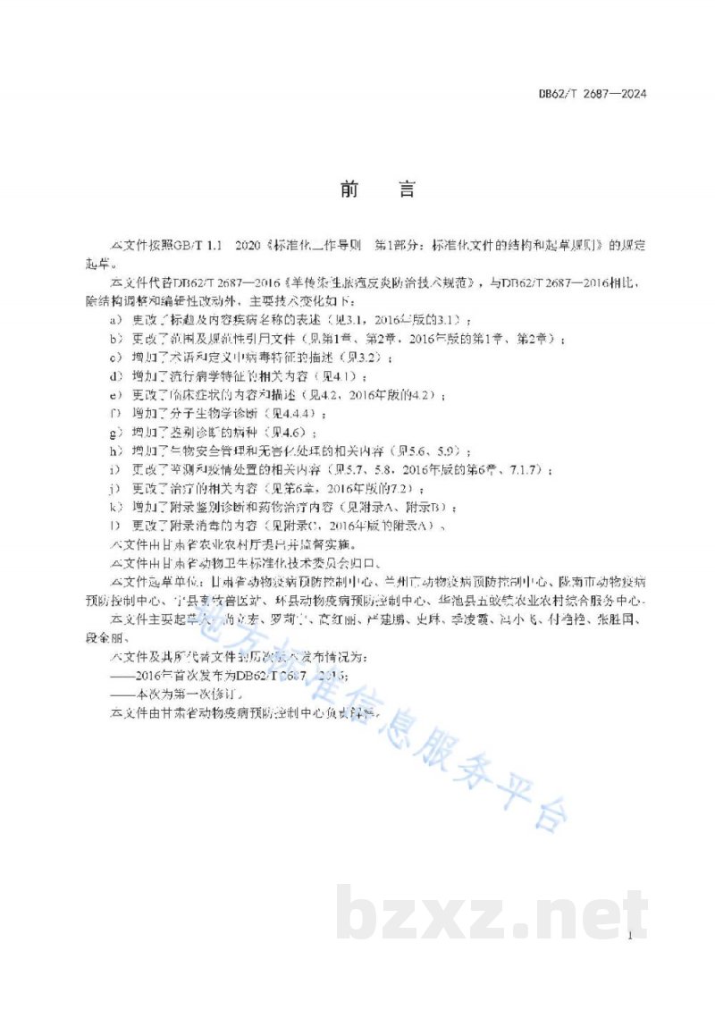 DB62/T 2687-2024羊传染性脓疱皮炎防治技术规范 DB62/T 2687-2024羊传染性脓疱皮炎防治技术规范