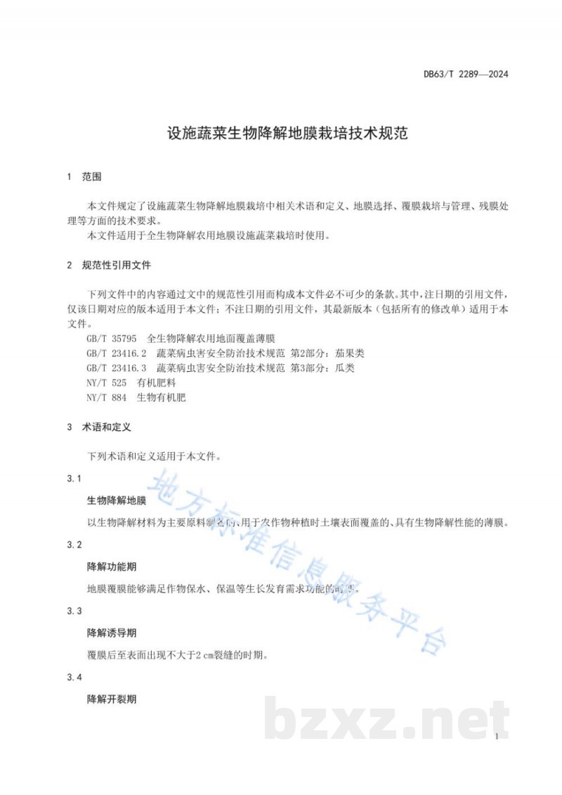 DB63/T 2289-2024设施蔬菜生物降解地膜栽培技术规范 DB63/T 2289-2024设施蔬菜生物降解地膜栽培技术规范