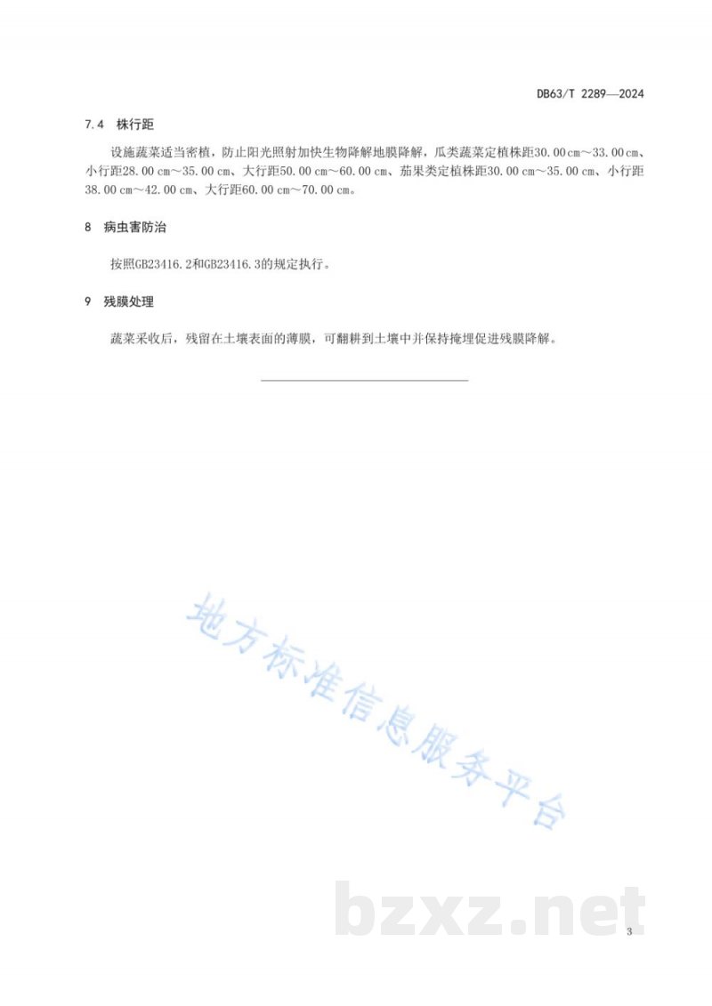 DB63/T 2289-2024设施蔬菜生物降解地膜栽培技术规范 DB63/T 2289-2024设施蔬菜生物降解地膜栽培技术规范