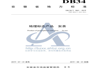 DB34/T 1841-2019地理标志产品 安茶