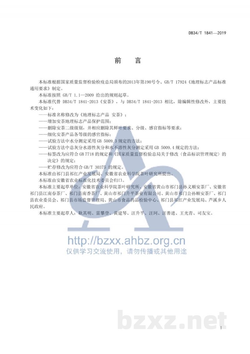 DB34/T 1841-2019地理标志产品 安茶 DB34/T 1841-2019地理标志产品 安茶