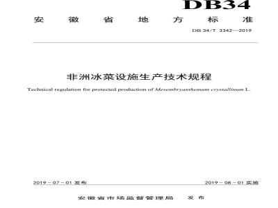 DB34/T 3342-2019非洲冰菜设施生产技术规程