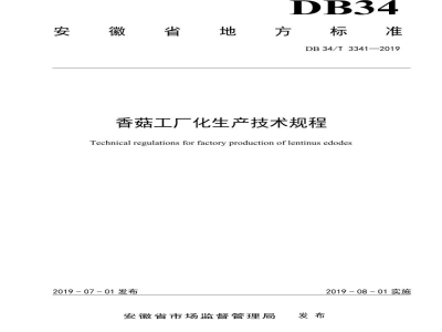 DB34/T 3341-2019香菇工厂化生产技术规程