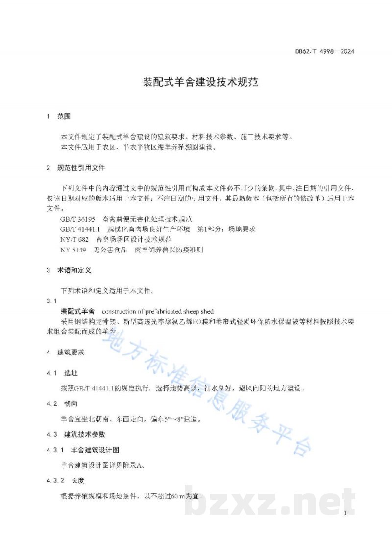 DB62/T 4998-2024装配式羊舍建设技术规范 DB62/T 4998-2024装配式羊舍建设技术规范