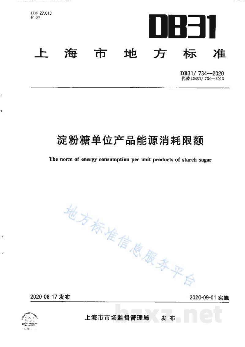DB31/ 734-2020淀粉糖单位产品能源消耗限额 DB31/ 734-2020淀粉糖单位产品能源消耗限额