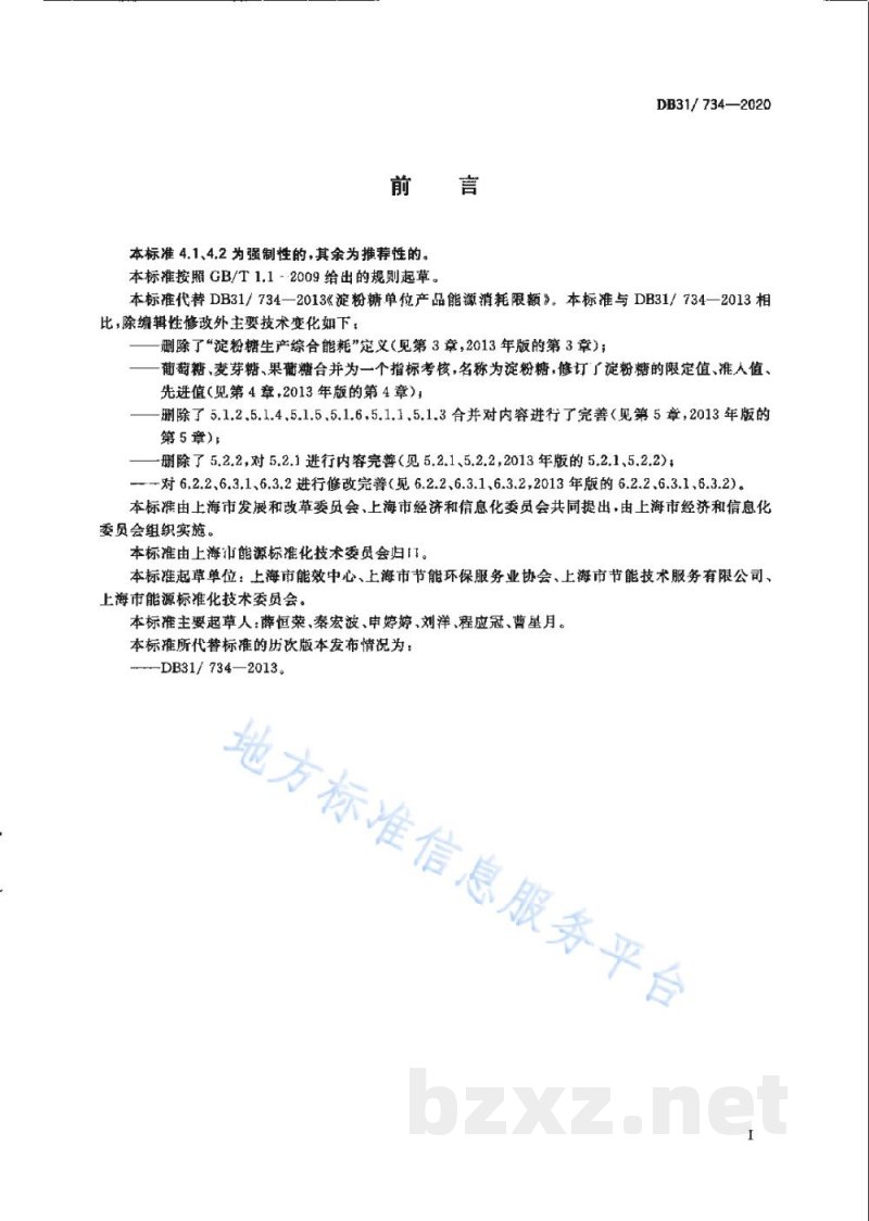 DB31/ 734-2020淀粉糖单位产品能源消耗限额 DB31/ 734-2020淀粉糖单位产品能源消耗限额
