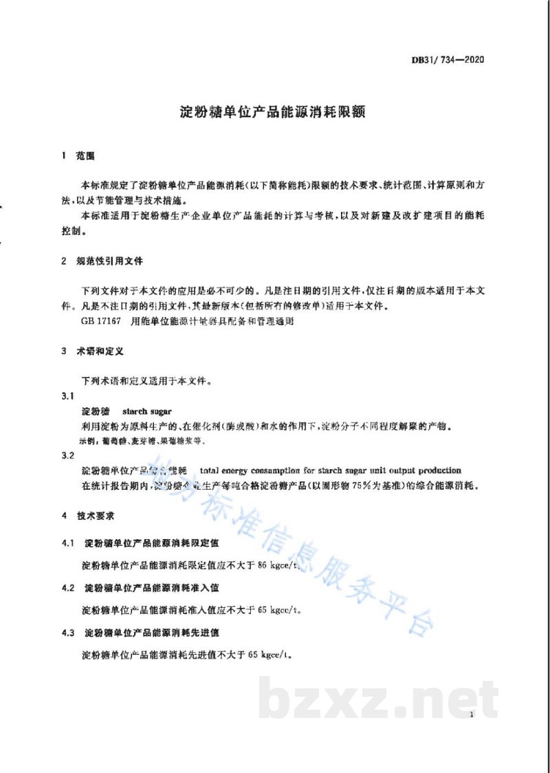 DB31/ 734-2020淀粉糖单位产品能源消耗限额 DB31/ 734-2020淀粉糖单位产品能源消耗限额