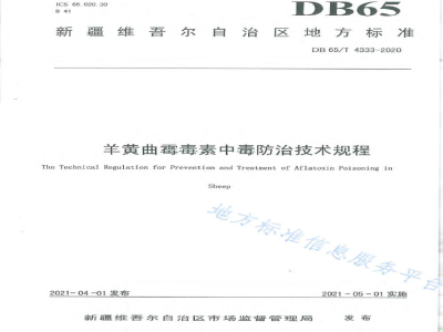 DB65/T 4333-2020羊黄曲霉毒素中毒防治技术规程