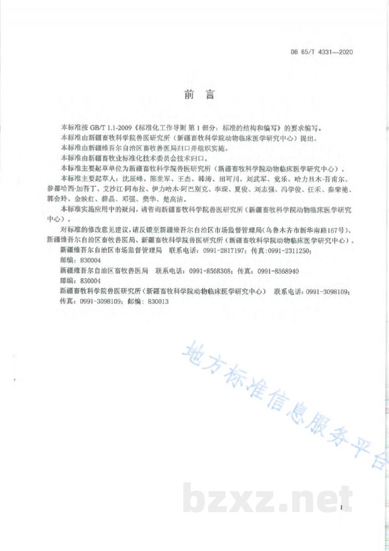 DB65/T 4331-2020羊杂色曲霉毒素中毒防治技术规程 DB65/T 4331-2020羊杂色曲霉毒素中毒防治技术规程