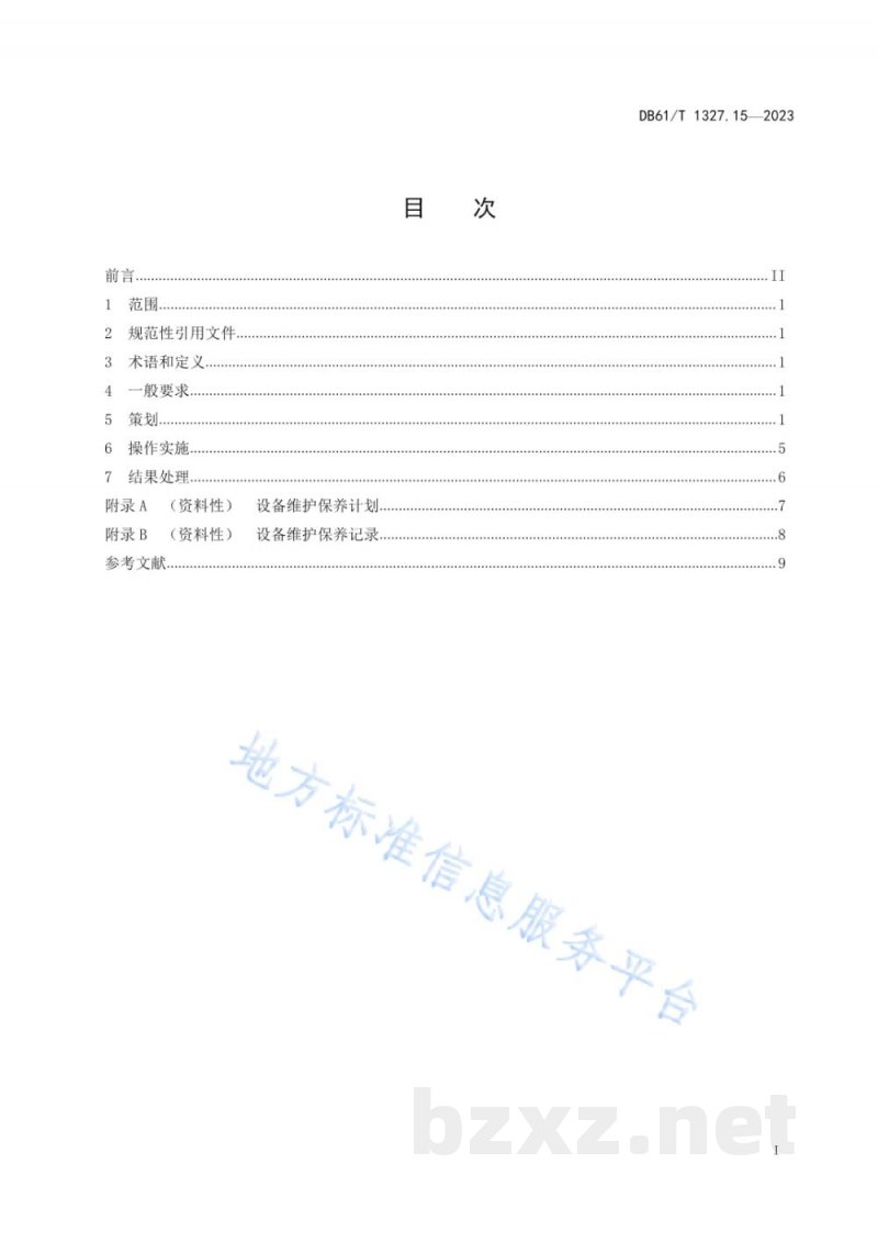 DB61/T 1327.15-2023检验检测机构资质认定第15部分：设备维护保养要求