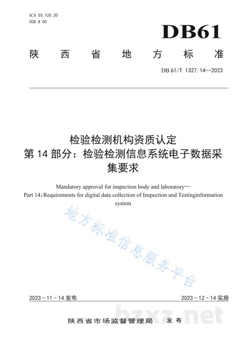 DB61/T 1327.14-2023检验检测机构资质认定第14部分:检验检测信息系统电子数据采集要求 DB61/T 1327.14-2023检验检测机构资质认定第14部分:检验检测信息系统电子数据采集要求