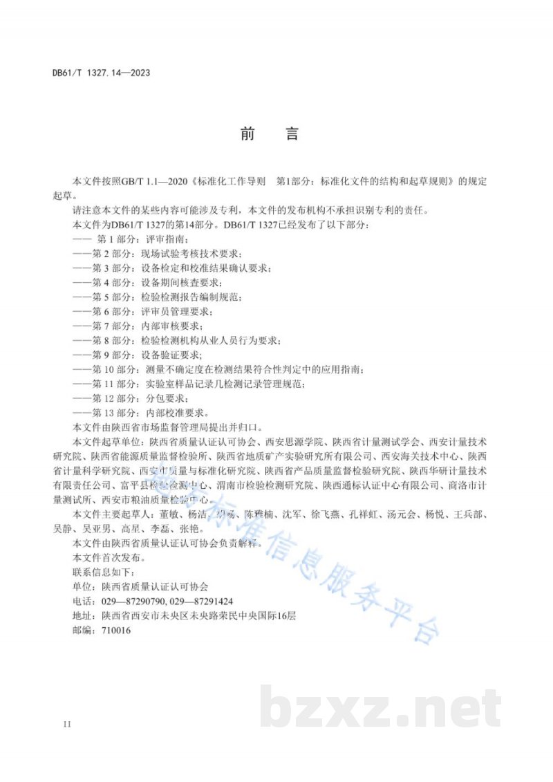 DB61/T 1327.14-2023检验检测机构资质认定第14部分:检验检测信息系统电子数据采集要求 DB61/T 1327.14-2023检验检测机构资质认定第14部分:检验检测信息系统电子数据采集要求