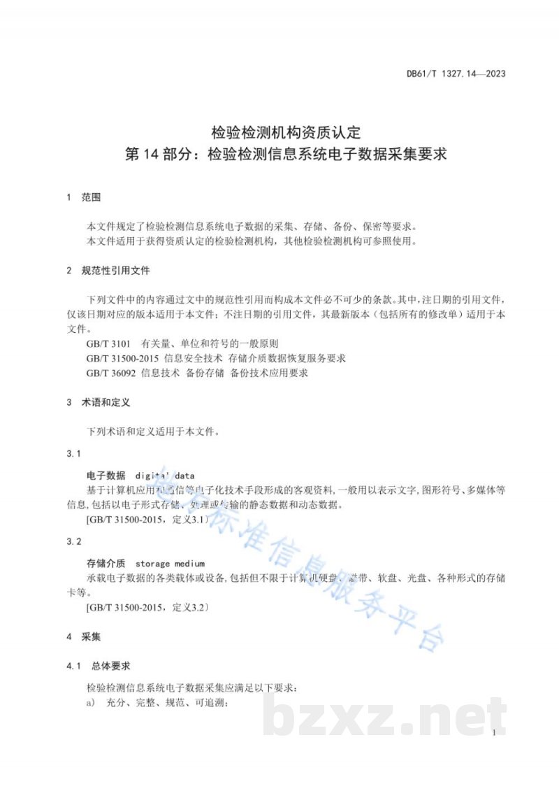 DB61/T 1327.14-2023检验检测机构资质认定第14部分:检验检测信息系统电子数据采集要求 DB61/T 1327.14-2023检验检测机构资质认定第14部分:检验检测信息系统电子数据采集要求