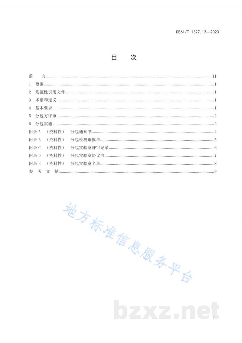 DB61/T 1327.12-2023检验检测机构资质认定第12部分:分包要求 DB61/T 1327.12-2023检验检测机构资质认定第12部分:分包要求