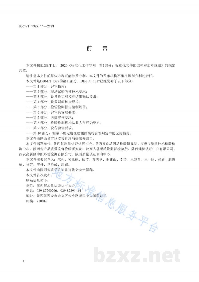 DB61/T 1327.11-2023检验检测机构资质认定第11部分:实验室样品记录及检测记录管理规范 DB61/T 1327.11-2023检验检测机构资质认定第11部分:实验室样品记录及检测记录管理规范