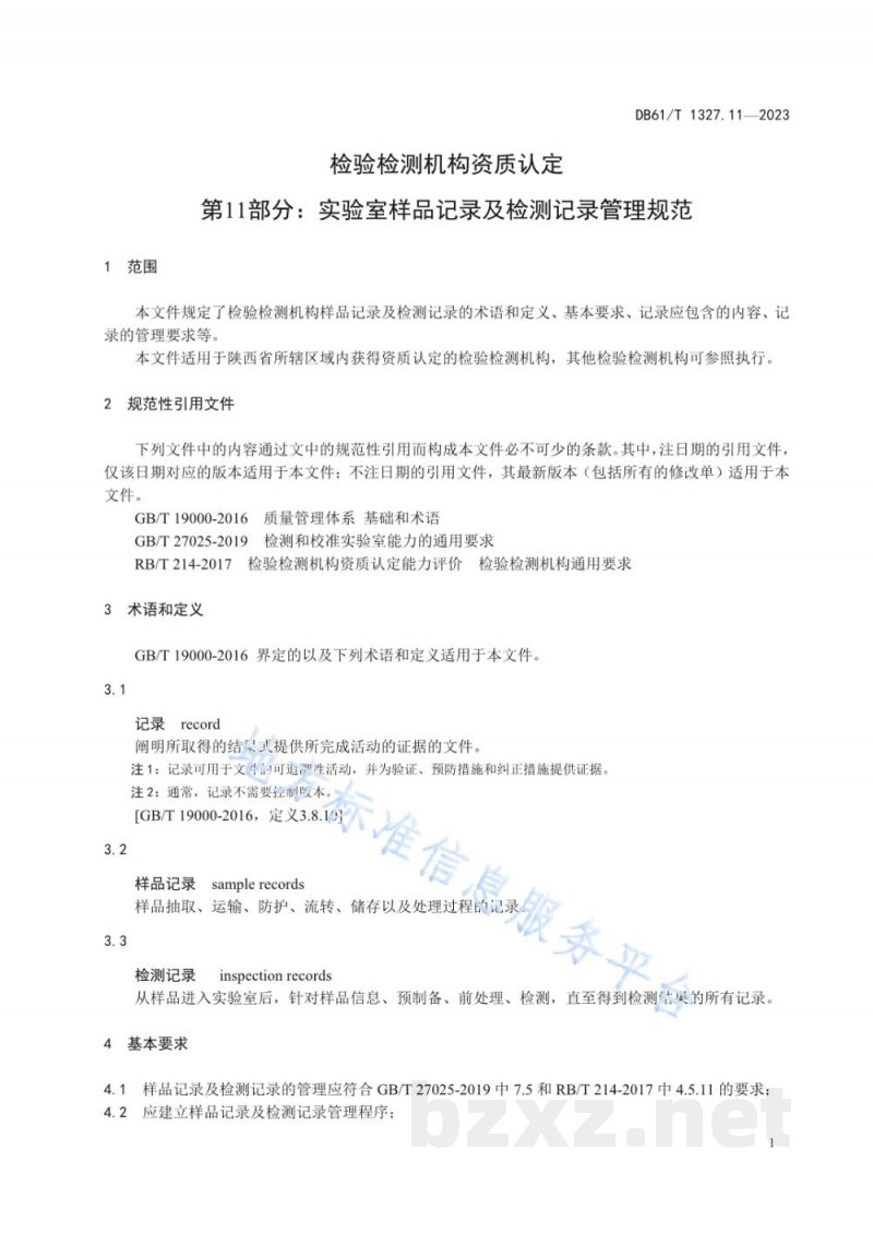 DB61/T 1327.11-2023检验检测机构资质认定第11部分:实验室样品记录及检测记录管理规范 DB61/T 1327.11-2023检验检测机构资质认定第11部分:实验室样品记录及检测记录管理规范