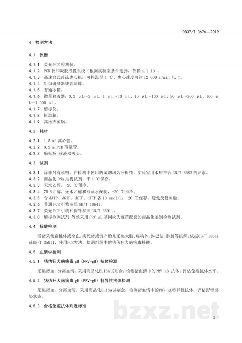 DB37/T 3676-2019种猪场伪狂犬病净化技术规范 DB37/T 3676-2019种猪场伪狂犬病净化技术规范