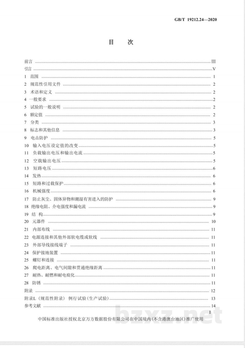 GB/T 19212.24-2020变压器、电抗器、电源装置及其组合的安全 第24部分:建筑工地用变压器和电源装置的特殊要求和试验 GB/T 19212.24-2020变压器、电抗器、电源装置及其组合的安全 第24部分:建筑工地用变压器和电源装置的特殊要求和试验