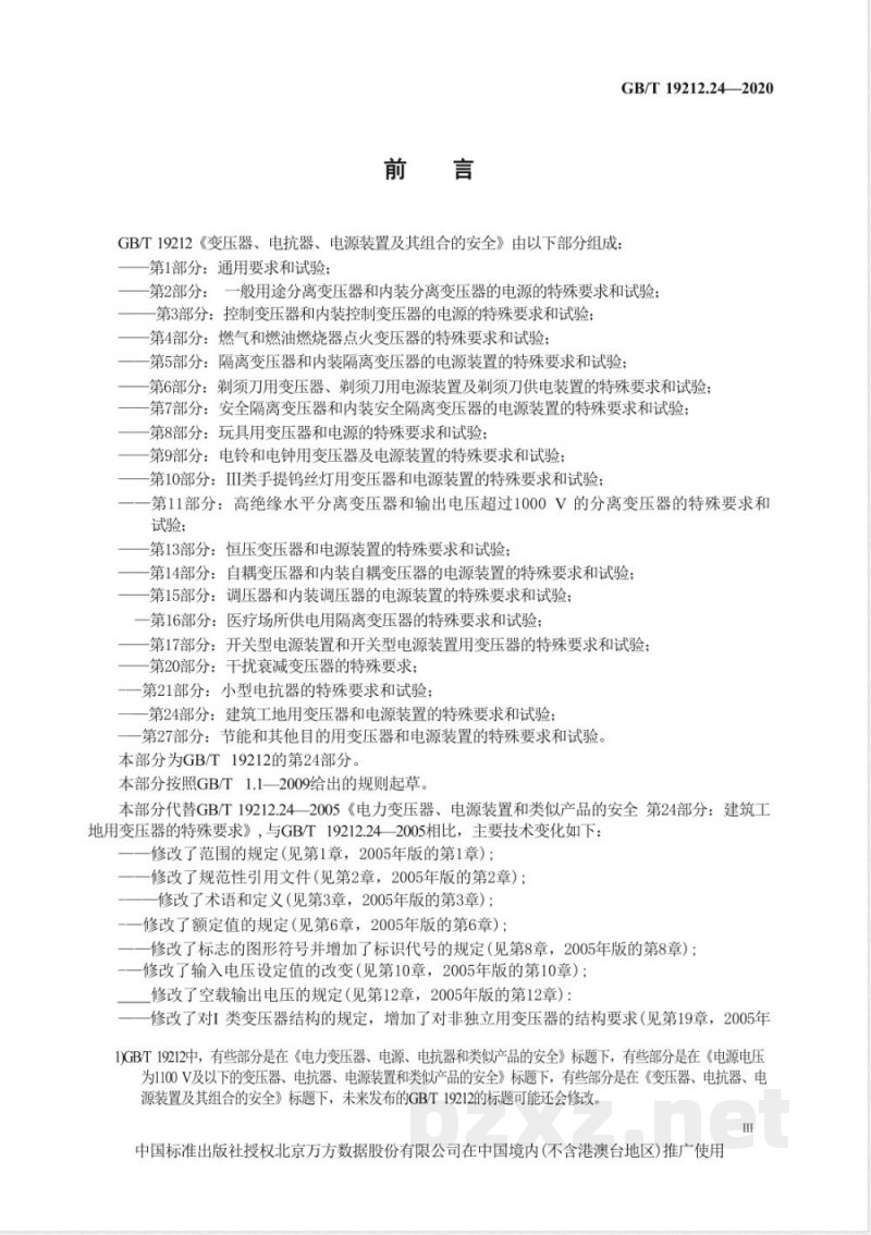 GB/T 19212.24-2020变压器、电抗器、电源装置及其组合的安全 第24部分:建筑工地用变压器和电源装置的特殊要求和试验 GB/T 19212.24-2020变压器、电抗器、电源装置及其组合的安全 第24部分:建筑工地用变压器和电源装置的特殊要求和试验