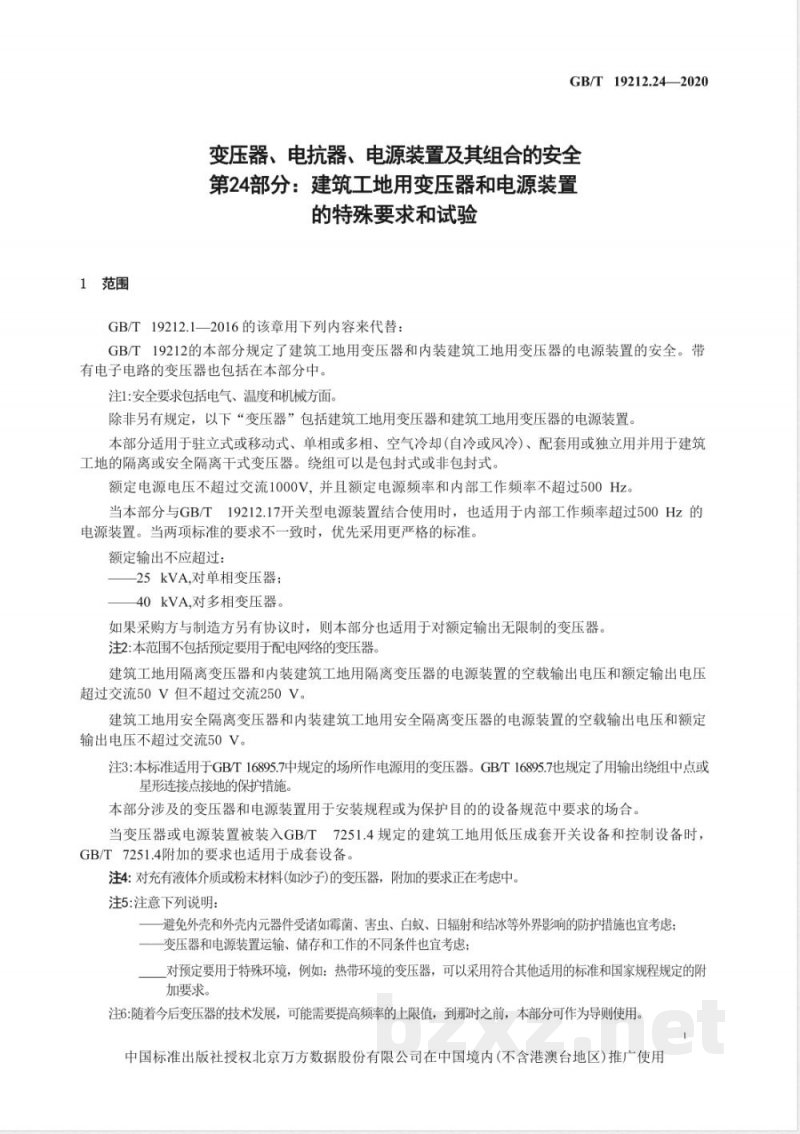 GB/T 19212.24-2020变压器、电抗器、电源装置及其组合的安全 第24部分:建筑工地用变压器和电源装置的特殊要求和试验 GB/T 19212.24-2020变压器、电抗器、电源装置及其组合的安全 第24部分:建筑工地用变压器和电源装置的特殊要求和试验