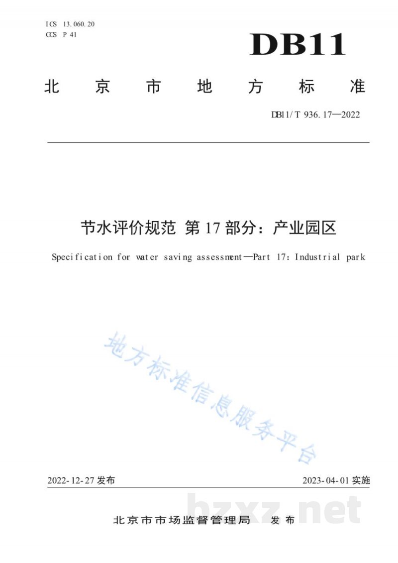DB11/T 936.17-2022节水评价规范 第17部分:产业园区 DB11/T 936.17-2022节水评价规范 第17部分:产业园区