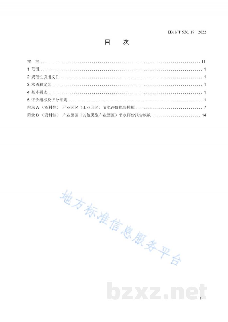 DB11/T 936.17-2022节水评价规范 第17部分:产业园区 DB11/T 936.17-2022节水评价规范 第17部分:产业园区