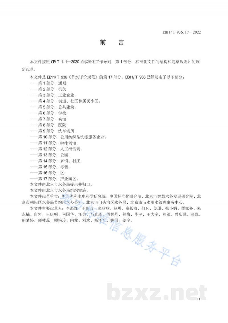 DB11/T 936.17-2022节水评价规范 第17部分:产业园区 DB11/T 936.17-2022节水评价规范 第17部分:产业园区