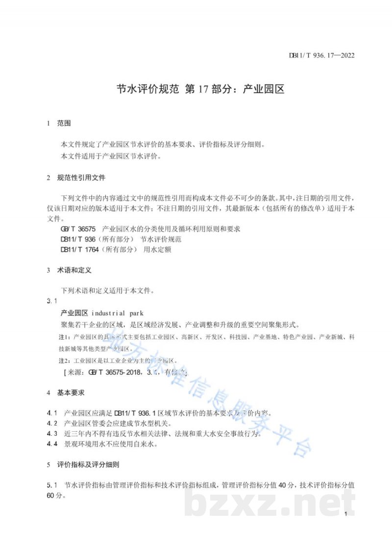 DB11/T 936.17-2022节水评价规范 第17部分:产业园区 DB11/T 936.17-2022节水评价规范 第17部分:产业园区