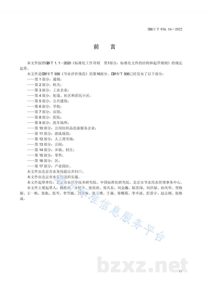 DB11/T 936.16-2022节水评价规范 第16部分:区 DB11/T 936.16-2022节水评价规范 第16部分:区