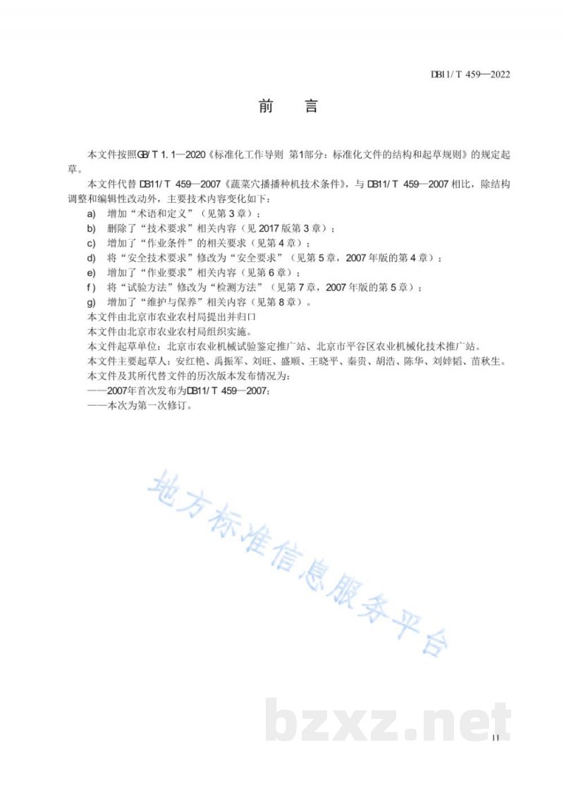 DB11/T 459-2022农业机械作业规范 蔬菜穴播机 DB11/T 459-2022农业机械作业规范 蔬菜穴播机