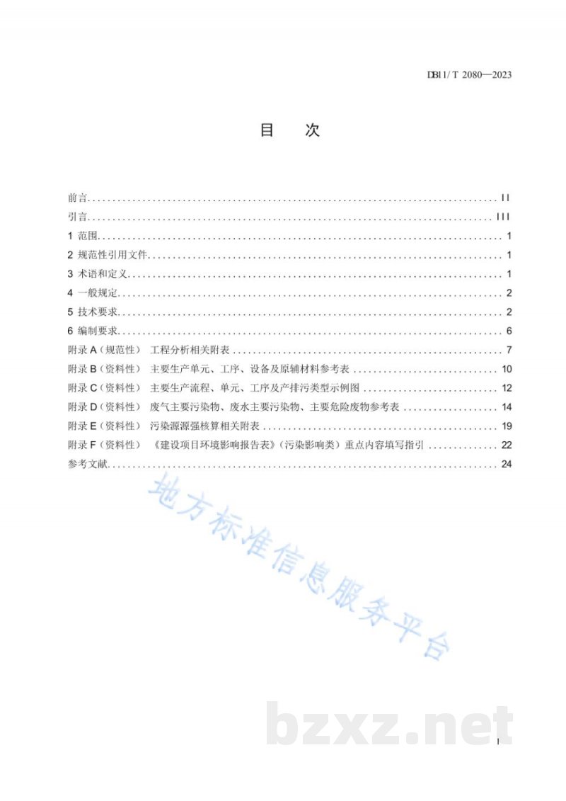 DB11/T 2080-2023建设项目环境影响评价技术指南 集成电路制造 DB11/T 2080-2023建设项目环境影响评价技术指南 集成电路制造